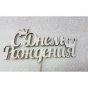 Топпер &laquo;С Днем Рождения!&raquo;
