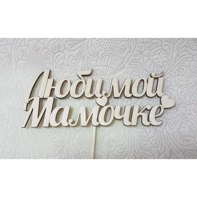 Любимой мамочке!